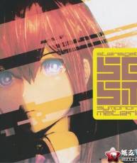 [120524]PS3 STEINS;GATE DOUBLE PACK 特典CD「STEINS;GATE SYMPHONIC MATERIAL」