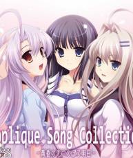 [130125][あっぷりけ]applique Song Collection -黄昏の先にのぼる明日