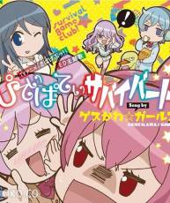 [140820] TVアニメ「さばげぶっ！」EDテーマ「ぴてぃぱてぃサバイバード」／ゲスか