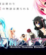 [130628]PCゲーム『幻創のイデア～Oratorio Phantasm Historia～』 同梱特典