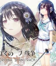 [150225][あかべぇそふとつぅ] ぼくの一人戦争 OST (320K+BK)