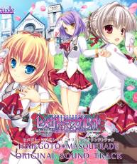 [130125][Escu：de]PCゲーム『ヒメゴトマスカレイド』オリジナルサウンドトラック
