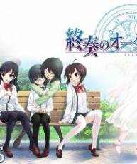 [130419][地雷ソフト]終奏のオーグメント同梱特典OST/歌：Rita、黒瀬凛、山本美彌子