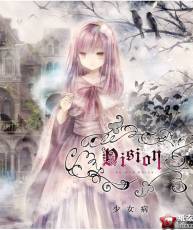 【115】Vision -誓約の閉回路 桎梏の乙女- 少女病[320+bk]