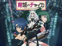 【4月新番】【棺姬嘉依卡】