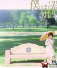 [115]僕はまだ何も知らない-僕らの-ED2 / 石川智晶(tta+cue)[350M]
