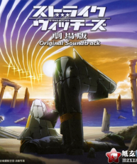[CT][120321]劇場版 ストライクウィッチーズ オリジナルサウンドトラック [320K]