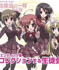 [130125]TVアニメ『生徒会の一存 Lv.2』エンディング集「コレクションする生徒会」