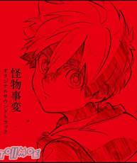 【2021】TVアニメ『怪物事变』相关音乐下载
