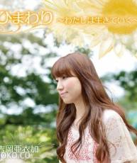 [141029] 吉岡亜衣加 17thシングル「ひまわり~わたしは生きていく~」[320K]