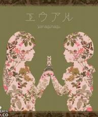 [130703]「エウアル」やなぎなぎ／「1stアルバム」[320K]