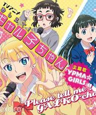 [160323]「告诉我！辣妹子酱 」OP主題歌「YPMA☆GIRLS」[320K]