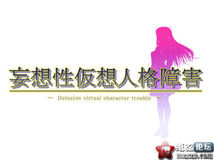 【TEATIME】妄想性仮想人格障害