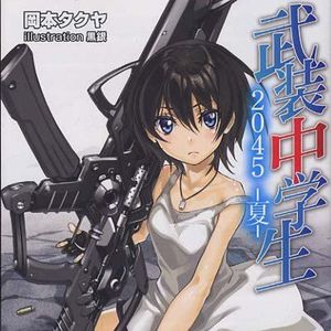 【07.05】《武装中学生2045 -夏-2》6月发售