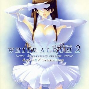 18禁游戏「WHITE ALBUM2」2013年秋动漫化决定