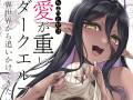 中乃空《爱有点沉重的暗黑精灵从异世界紧追不放》确定20...