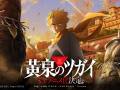 荒川弘《黄泉使者》确定改编电视动画！Square Enix×Anplex×Bone... ...